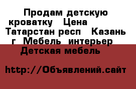 Продам детскую кроватку › Цена ­ 1 800 - Татарстан респ., Казань г. Мебель, интерьер » Детская мебель   